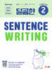 달곰한 Sentence Writing LEVEL 2