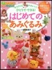 かんたん! かわいい! ひとりでできる! はじめてのあみぐるみ
