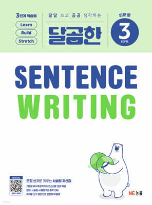 달곰한 Sentence Writing LEVEL 3