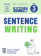 달곰한 Sentence Writing LEVEL 3