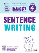 달곰한 Sentence Writing LEVEL 4