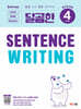 달곰한 Sentence Writing LEVEL 4