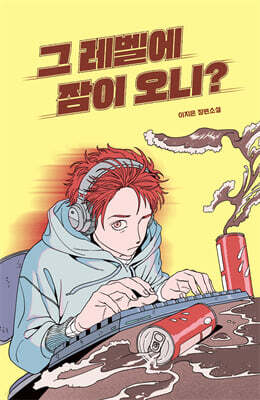 그 레벨에 잠이 오니?