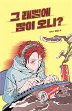 그 레벨에 잠이 오니?