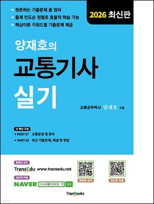 2026 양재호의 교통기사 실기