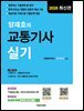 2026 양재호의 교통기사 실기