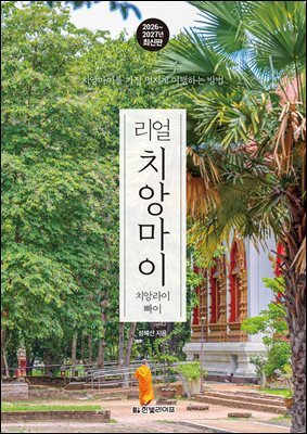 리얼 치앙마이 2026~2027