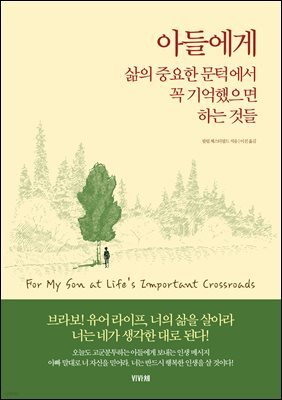 아들에게 삶의 중요한 문턱에서 꼭 기억했으면 하는 것들