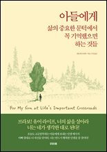 아들에게 삶의 중요한 문턱에서 꼭 기억했으면 하는 것들