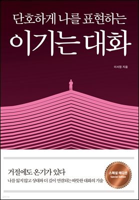 단호하게 나를 표현하는_이기는 대화 (스페셜 에디션)