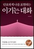 단호하게 나를 표현하는_이기는 대화 (스페셜 에디션)