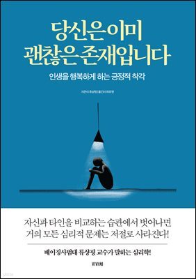 당신은 이미 괜찮은 존재입니다