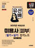 2026 시대에듀 유선배 미용사(피부) 필기+실기 합격노트
