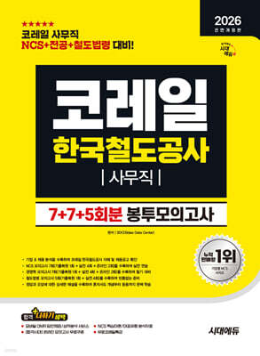 2026 시대에듀 All-New 코레일 한국철도공사 사무직 NCS+전공+철도법령 봉투모의고사 7+7+5회분
