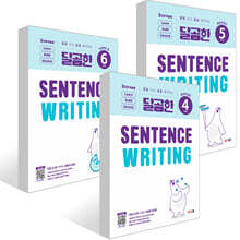 달곰한 Sentence Writing LEVEL 4~6권 세트