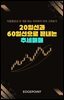 20일선과 60일선으로 끝내는 추세 매매