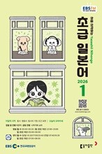 EBS 라디오 초급 일본어 (월간) : 1월 [2026]