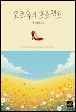 요조숙녀 프로젝트