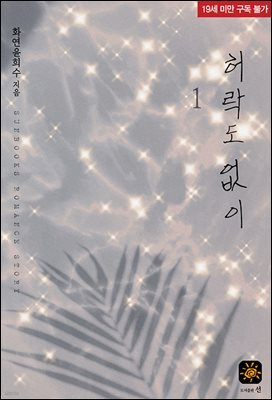 허락도 없이 1권