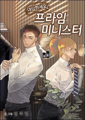 [대여] [연재] 대답하세요! 프라임 미니스터 151화 (완결)