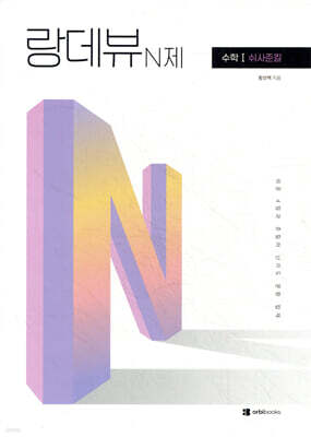 2027 랑데뷰 N제 수학 1 - 쉬사준킬 (2026년)