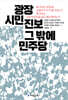 광장 시민 진보 그 밖에 민주당