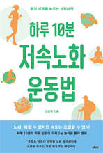 하루 10분 저속노화 운동법