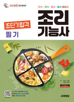 2026 시대에듀 조리기능사 필기 초단기합격
