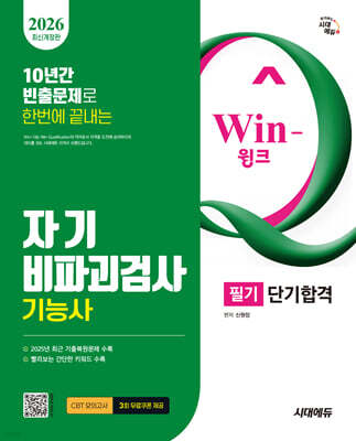 2026 시대에듀 Win-Q 자기비파괴검사기능사 필기 단기합격