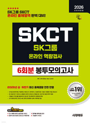 2026 시대에듀 All-New SK그룹 SKCT 온라인 역량검사 봉투모의고사