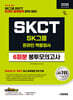 2026 시대에듀 All-New SK그룹 SKCT 온라인 역량검사 봉투모의고사