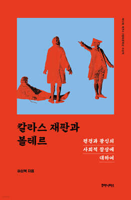 칼라스 재판과 볼테르