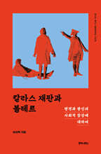 칼라스 재판과 볼테르