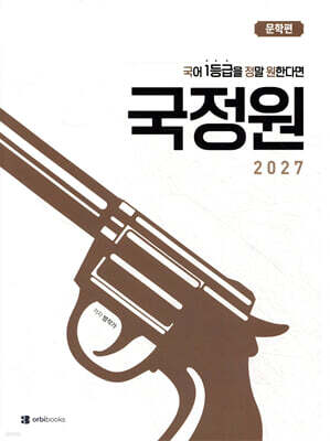 2027 국어 1등급을 정말 원한다면 문학편 (2026년)