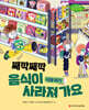 째깍째깍 음식이 사라져가요