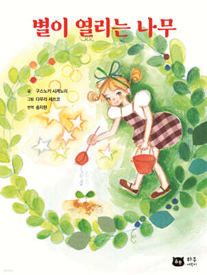 별이 열리는 나무