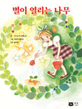 별이 열리는 나무