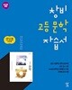 창비 고등 문학 자습서 대단원 3~4 (2019)