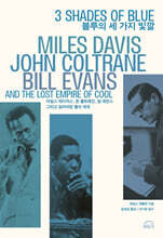 블루의 세 가지 빛깔