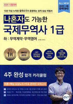 2026 나혼자도 가능한 국제무역사 1급 하: 무역계약 · 무역영어