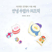 안녕 수집가 치즈덕