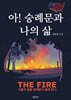 아! 숭례문과 나의 삶