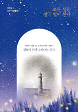 모든 점은 결국 별이 된다