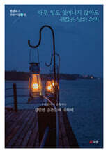 아무 일도 일어나지 않아도 괜찮은 날의 의미