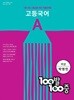 100발 100중 고등 국어 기출문제집 A 1학기 중간 (박영민/비상) **연..구..용**