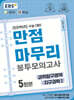 EBS 만점마무리 봉투모의고사 과학탐구영역 지구과학1 5회분 (2025년)