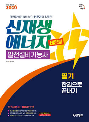 2026 시대에듀 신재생에너지발전설비기능사(태양광) 필기 한권으로 끝내기