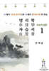 명리학 자습서 1