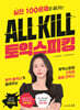 ALL KILL 토익스피킹