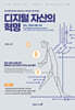 디지털 자산의 혁명